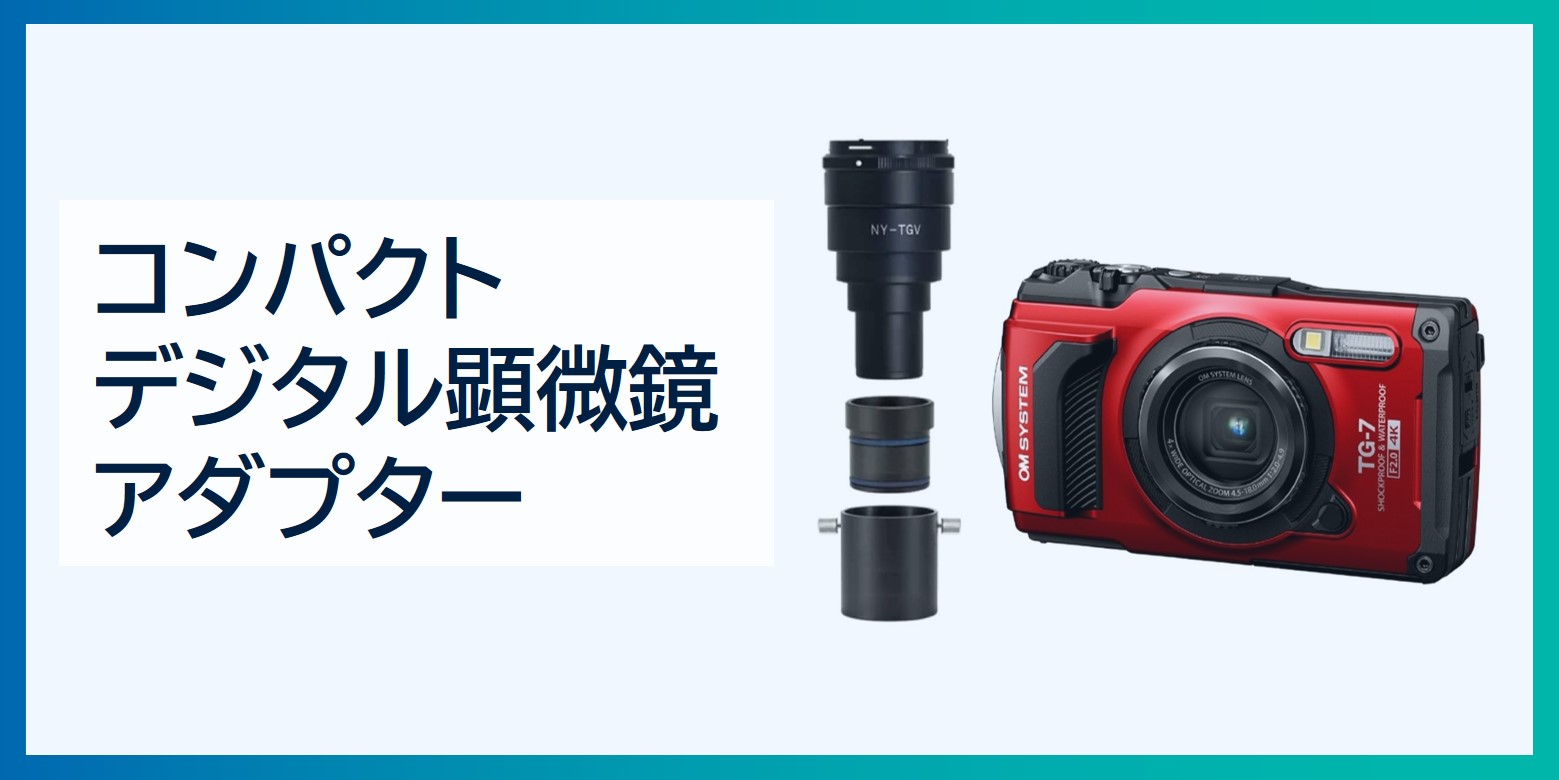コンパクトデジタル顕微鏡アダプター