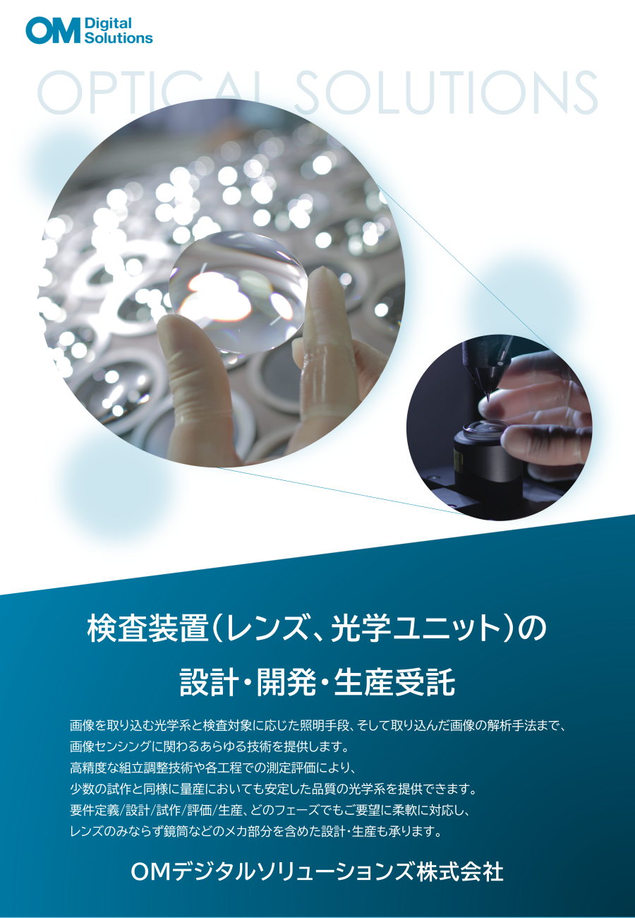 レンズ・光学ユニットの設計・開発・生産受託の紹介資料画像